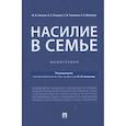 russische bücher: под род.Антоняна Ю. - Насилие в семье.Монография