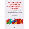 russische bücher: Понкин Игорь Владиславович - Актуальные вопросы спортивного права стран ЕЭС. Монография