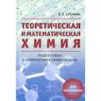 russische bücher: Еремин Вадим Владимирович - Теоретическая и математическая химия для школьников. Подготовка к химическим олимпиадам