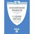 russische bücher:  - Об исполнительном производстве №229-ФЗ.Об органах принудит.исполнения РФ №118-ФЗ