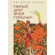 russische bücher: Лукин Е. - Милый друг Змей Горыныч