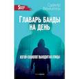 Главарь банды на день. Изгой-социолог выходит на улицы