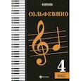 russische bücher: Фролова Юлия Васильевна - Сольфеджио: 4 класс