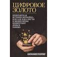 Цифровое золото