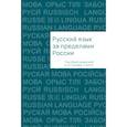 russische bücher: под.ред.Нормана Б. - Русский язык за пределами России