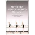 russische bücher: Мориц Владимир Эмильевич - Методика классического тренажа. Учебное пособие