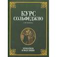 russische bücher: Агажанов Артем Петрович - Курс сольфеджио. Хроматизм и модуляция. Учебное пособие
