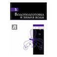 russische bücher: Шачнева Евгения Юрьевна - Водоподготовка и химия воды