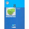 russische bücher: Поляков Константин Юрьевич - Информатика. 8 класс. Учебник. ФГОС