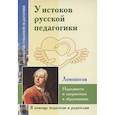 russische bücher: ИД Амонашвили - У истоков русской педагогики. Народность и патриотизм в образовании