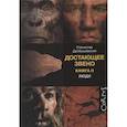 russische bücher: Дробышевский С.В. - Достающее звено. Книга вторая. Люди