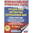russische bücher: Хиленко Т.П., Мошнина Р.Ш., Батырева С.Г. - ВПР. Русский язык. Математика. Окружающий мир. 4 класс. Суперсборник тренировочных вариантов заданий