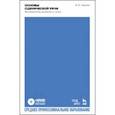 russische bücher: Черная Елена Игоревна - Основы сценической речи. Фонационное дыхание и голос. Учебное пособие (+DVD)