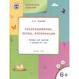 russische bücher: Ульева Е. А. - Творческие задания. Раскрашивание, лепка, аппликация. Тетрадь для занятия с детьми 6-7 лет