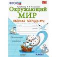 russische bücher: Соколова Наталья Алексеевна - УМК Окружающий мир 2кл.Плешаков. Рабочая тетрадь 2 часть