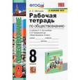 russische bücher: Митькин Александр Сергеевич - Обществознание. 8 класс. Рабочая тетрадь к учебнику Л.Н. Боголюбова, Н.И. Городецкой и др.