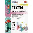russische bücher: Рудницкая Виктория Наумовна - Тесты по математике. 3 класс. В 2 Ч. Ч. 1. К учебнику М. И. Моро и др. "Математика. 3 класс. В 2 ч."