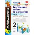 russische bücher: Рудницкая В. Н. - Математика. 2 класс. Контрольные работы к учебнику М. И. Моро и др. Часть 1. ФГОС
