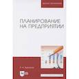 russische bücher: Бурганов Раис Абрарович - Планирование на предприятии.Учебник