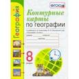 russische bücher: Карташева Татьяна Андреевна - УМК География. 8 класс. К учебнику А.И. Алексеева и др. Контурные карты. ФГОС