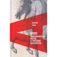 russische bücher: Усков Николай Феликсович - Ardis. Американская мечта о русской литературе