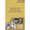 russische bücher: Гаглоев Александр Черменович - Технология переработки шерсти и овчин.Учебник