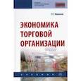 russische bücher: Иванов Геннадий Геннадьевич - Экономика торговой организации