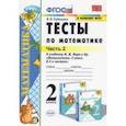 Тесты по математике. 2 класс. В 2 Ч. Ч. 2. К учебнику М. И. Моро и др. 