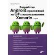 russische bücher: Умрихин Евгений Дмитриевич - Разработка Android-приложений на С# с использованием Xamarin с нуля