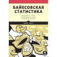 russische bücher: Курт У. - Байесовская статистика:Star Wars,LEGO,резиновые уточки и многое другое