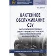 russische bücher: Дейнего Ю. Г. - Вахтенное обслуживание СЭУ. Эксплуатация судовых энергетических установок и безопасное несение машин