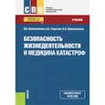 russische bücher: Шимановская Янина Васильевна - Безопасность жизнедеятельности и медицина катастроф. Учебник