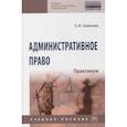 russische bücher: Зайкова Светлана Николаевна - Административное право. Практикум.