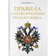 russische bücher: Давыдов П. И. - Правила старой орфографии русского языка