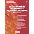 russische bücher: Кенин Александр Михайлович - Самоучитель системного администратора