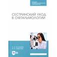 russische bücher: Соловьева Александра Александровна - Сестринский уход в офтальмологии. Учебник. СПО