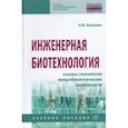 russische bücher: Луканин Александр Васильевич - Инженерная биотехнология. Основы технологии микробиологических производств