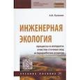 russische bücher: Луканин Александр Васильевич - Инженерная экология. Процессы и аппараты очистки сточных вод и переработки осадков