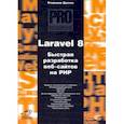 russische bücher: Дронов Владимир Александрович - Laravel 8. Быстрая разработка веб-сайтов на PHP
