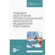 russische bücher: Климова Юлия Ринатовна - Правовое обеспечение профессиональной деятельности медицинских работников
