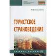 russische bücher: Большаник Петр Владимирович - Туристское страноведение. Учебное пособие