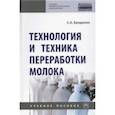 russische bücher: Бредихин Сергей Алексеевич - Технология и техника переработки молока