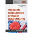 russische bücher: Сидоренко Олег Дмитриевич - Техническая микробиология продукции животноводства