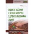 russische bücher: Осипова Лариса Борисовна - Развитие осязания и мелкой моторики у детей с нарушениями зрения