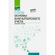 russische bücher: Богаченко Вера Михайловна - Основы бухгалтерского учета. Рабочая тетрадь. ФГОС