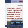 russische bücher: Сережко Татьяна Алексеевна - Организация работы органов и учреждений социальной защиты населения, органов Пенсионного фонда РФ