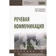 russische bücher: Гойхман Оскар Яковлевич - Речевая коммуникация