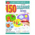 150 заданий. Логика