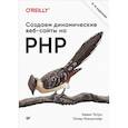 russische bücher: Татро К  - Создаем динамические веб-сайты на PHP