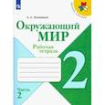russische bücher: Плешаков Андрей Анатольевич - Окружающий мир. 2 класс. Рабочая тетрадь. В 2-х частях. ФГОС